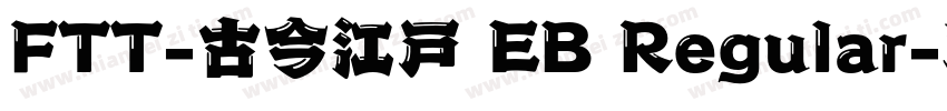 FTT-古今江戸 EB Regular字体转换